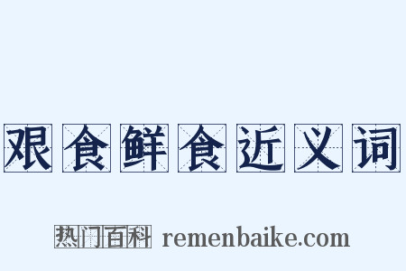 艰食鲜食近义词是什么意思的图片